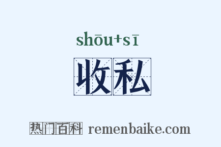 收私是什么意思的图片